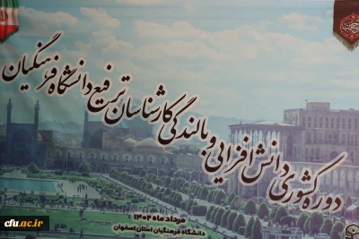به میزبانی دانشگاه فرهنگیان استان اصفهان برگزار شد:

دوره کشوری دانش افزایی و بالندگی کارشناسان ترفیع دانشگاه فرهنگیان