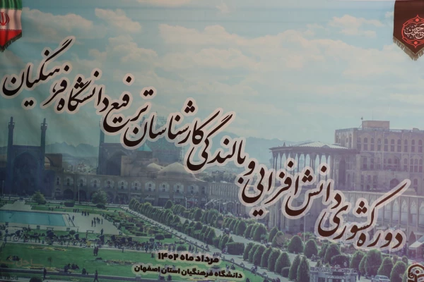 دوره کشوری دانش افزایی و بالندگی کارشناسان ترفیع دانشگاه فرهنگیان 2