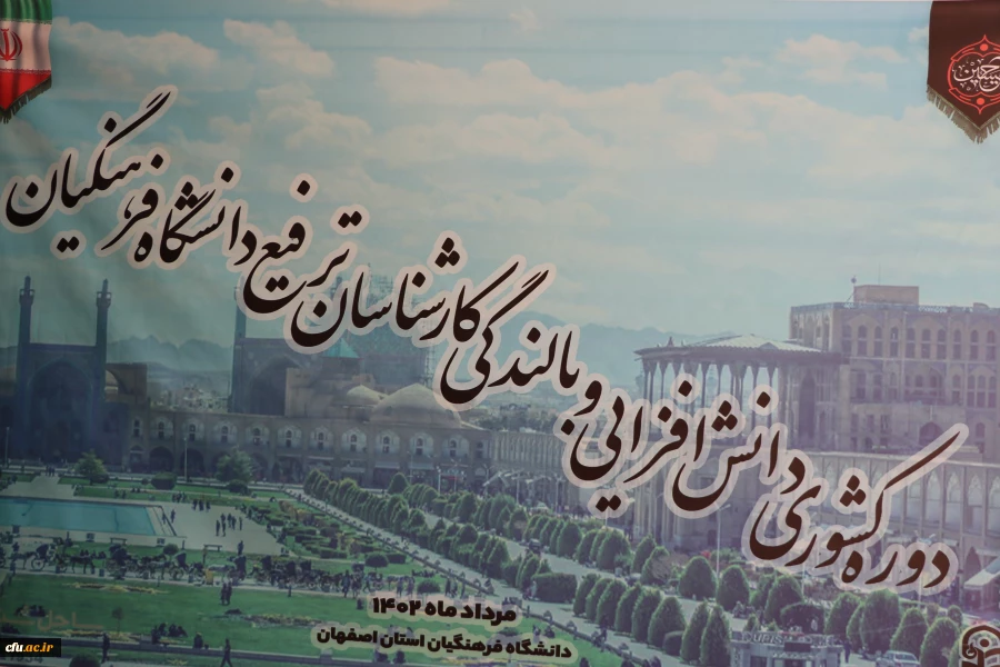 دوره کشوری دانش افزایی و بالندگی کارشناسان ترفیع دانشگاه فرهنگیان 2