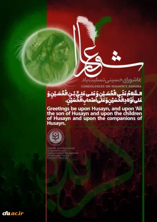 عاشورای حسینی بر همه پویندگان راه امام حسین (ع) تسلیت باد