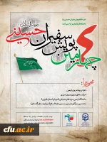چهارمین پویش سفیران حسینی(ع)