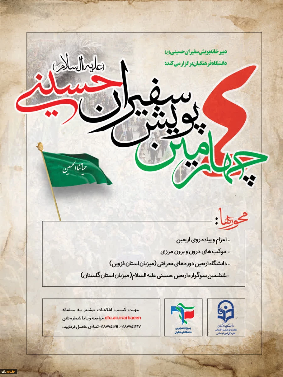 چهارمین پویش سفیران حسینی(ع)