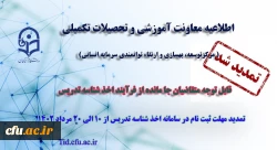 تمدید مهلت ثبت نام متقاضیان جامانده از فرایند اخذ شناسه تدریس 3