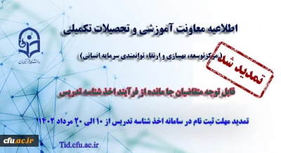 تمدید مهلت ثبت نام متقاضیان جامانده از فرایند اخذ شناسه تدریس