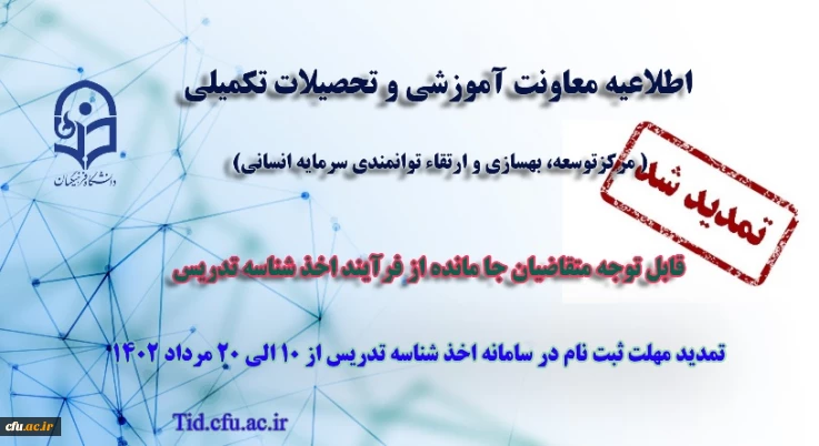 تمدید مهلت ثبت نام متقاضیان جامانده از فرایند اخذ شناسه تدریس 3