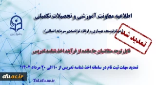 تمدید مهلت ثبت نام متقاضیان جامانده از فرایند اخذ شناسه تدریس (جدید)
