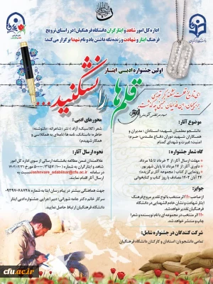 اداره کل امور شاهد و ایثارگران دانشگاه فرهنگیان برگزار می کند:

نخستین جشنواره ادبی ایثار 