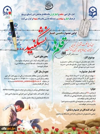 اداره کل امور شاهد و ایثارگران دانشگاه فرهنگیان برگزار می کند:

نخستین جشنواره ادبی ایثار "قلم ها را نشکنید"