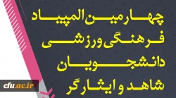 برگزاری چهارمین دوره المپیاد فرهنگی – ورزشی ، ویژه دانشجویان شاهد و ایثارگران 2