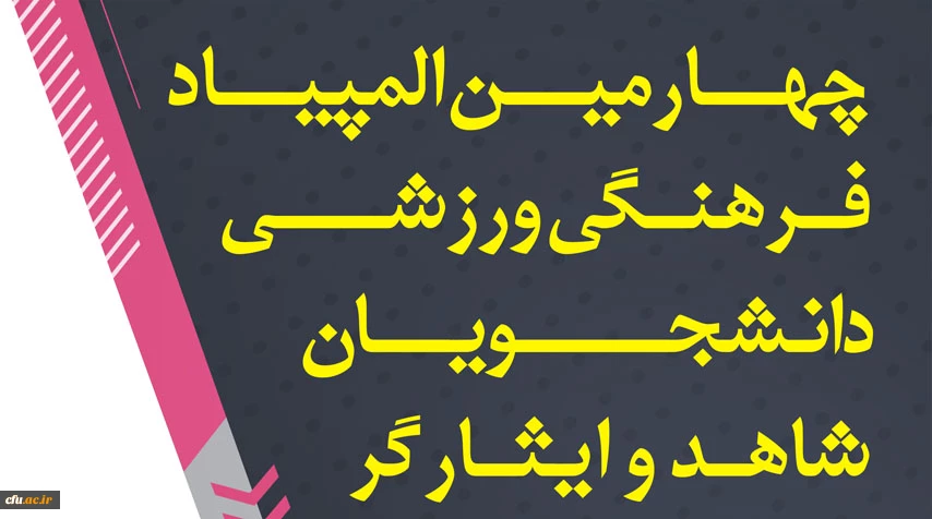 برگزاری چهارمین دوره المپیاد فرهنگی – ورزشی ، ویژه دانشجویان شاهد و ایثارگران 2