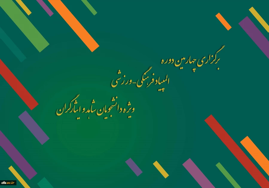 برگزاری چهارمین دوره المپیاد فرهنگی – ورزشی ، ویژه دانشجویان شاهد و ایثارگران 2