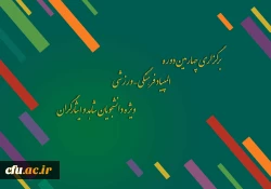 برگزاری چهارمین دوره المپیاد فرهنگی – ورزشی ، ویژه دانشجویان شاهد و ایثارگران 2