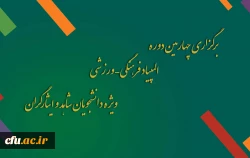 برگزاری چهارمین دوره المپیاد فرهنگی – ورزشی ، ویژه دانشجویان شاهد و ایثارگران 2