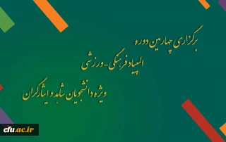 برگزاری چهارمین دوره المپیاد فرهنگی – ورزشی ، ویژه دانشجویان شاهد و ایثارگران