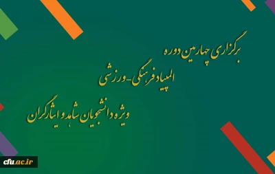 برگزاری چهارمین دوره المپیاد فرهنگی – ورزشی ، ویژه دانشجویان شاهد و ایثارگران