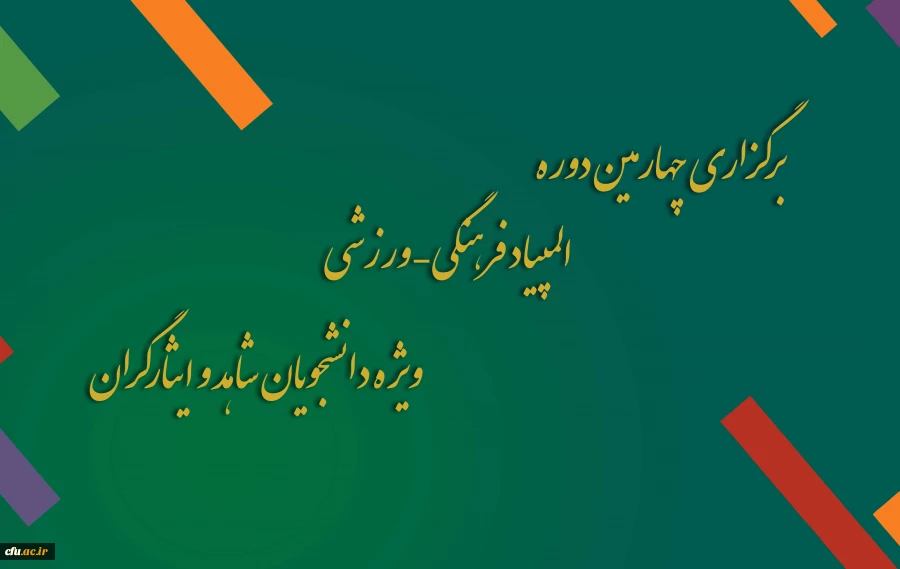 برگزاری چهارمین دوره المپیاد فرهنگی – ورزشی ، ویژه دانشجویان شاهد و ایثارگران 2