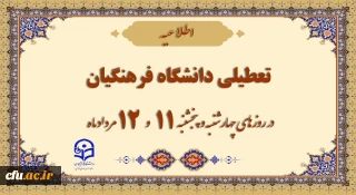 تعطیلی دانشگاه فرهنگیان در چهارشنبه و پنج شنبه