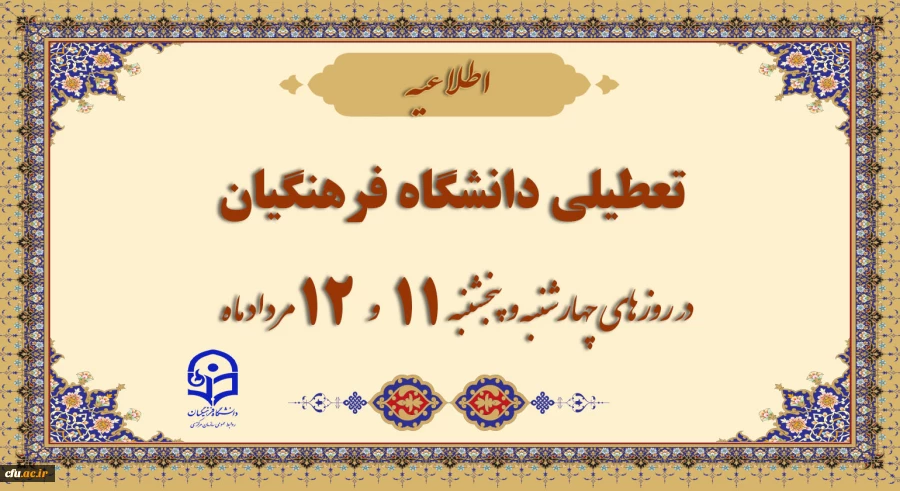 تعطیلی دانشگاه فرهنگیان در چهارشنبه و پنج شنبه 2