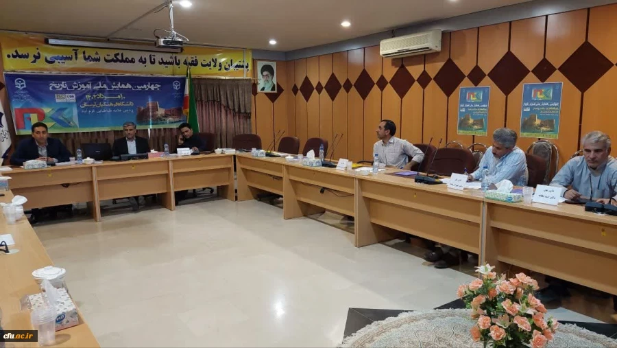 چهارمین همایش  ملّی آموزش تاریخ  2
