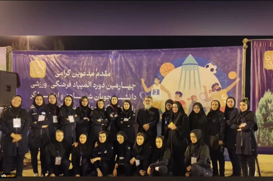 برگزاری چهارمین المپیاد فرهنگى ورزشى دانشجویان دختر شاهد و ایثارگر 2
