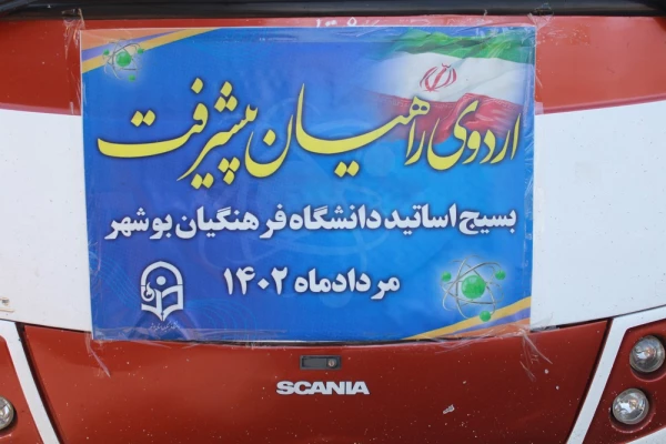 رئیس دانشگاه فرهنگیان استان بوشهر؛
بازدید ۴ ساعته اساتید و کارکنان دانشگاه از مجتمع غنی سازی شهید احمدی روشن نطنز 3