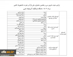 اعلام اسامی داوران سی و هفتمین جشنواره ملی قرآن دانشجویان 3