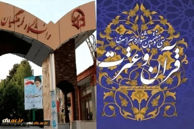 اعلام اسامی داوران سی و هفتمین جشنواره ملی قرآن و عترت دانشجویان