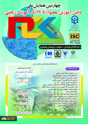 چهارمین همایش ملی دانش آموزش محتوا (PCK) در آموزش ریاضی