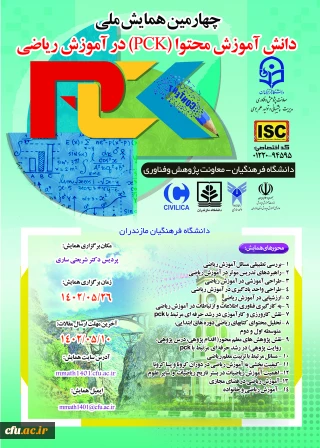 چهارمین همایش ملی دانش آموزش محتوا (PCK) در آموزش ریاضی