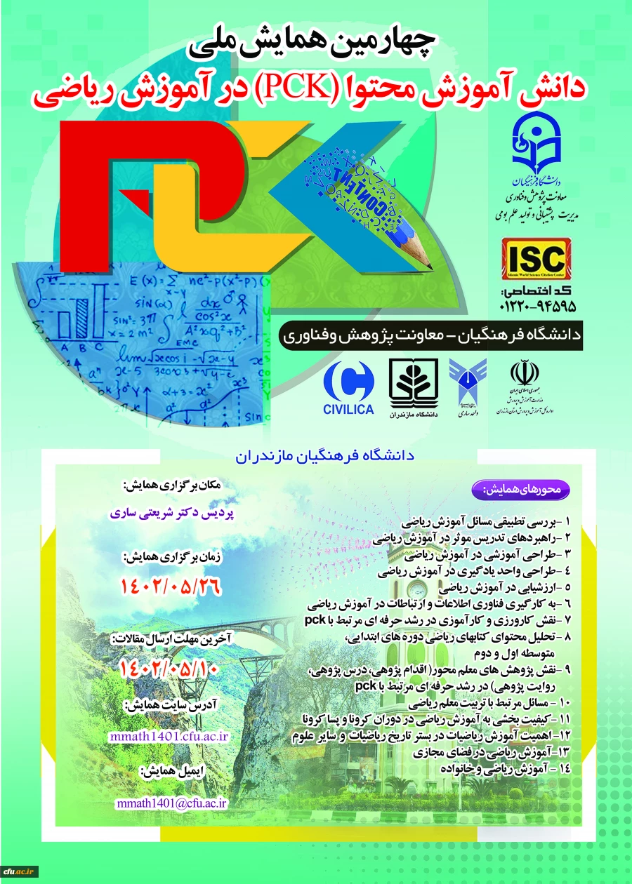 چهارمین همایش ملی دانش آموزش محتوا (PCK) در آموزش ریاضی 2