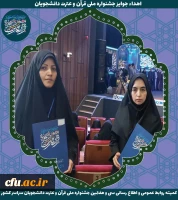 سی و هفتمین دوره جشنواره ملی قرآن و عترت دانشجویان کشور - ارومیه 13