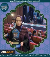 سی و هفتمین دوره جشنواره ملی قرآن و عترت دانشجویان کشور - ارومیه 18