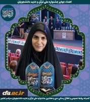 سی و هفتمین دوره جشنواره ملی قرآن و عترت دانشجویان کشور - ارومیه 19