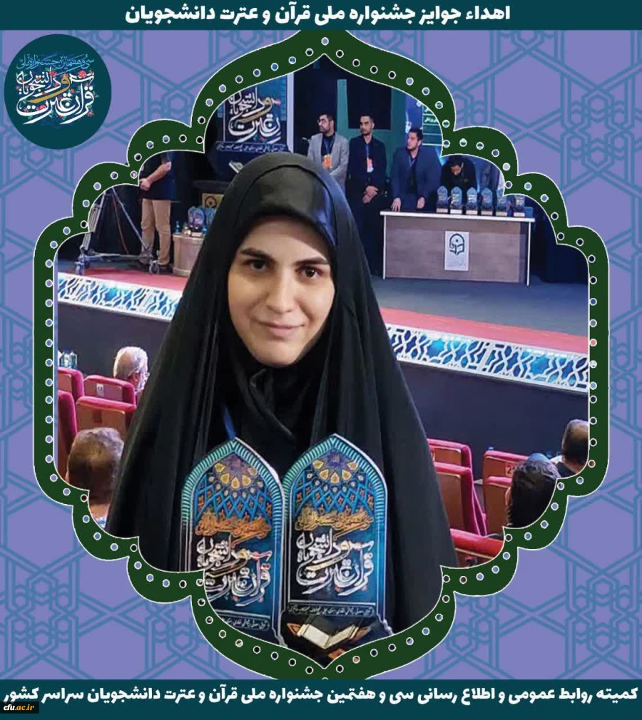 سی و هفتمین دوره جشنواره ملی قرآن و عترت دانشجویان کشور - ارومیه 19