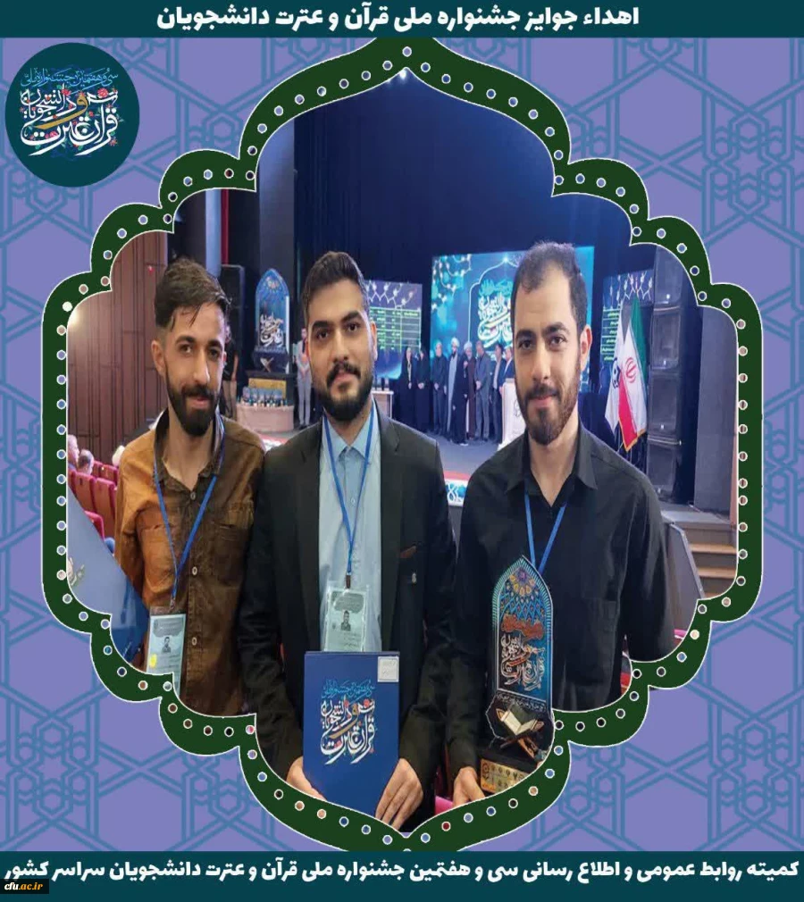 سی و هفتمین دوره جشنواره ملی قرآن و عترت دانشجویان کشور - ارومیه 25