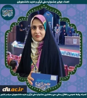 سی و هفتمین دوره جشنواره ملی قرآن و عترت دانشجویان کشور - ارومیه 26