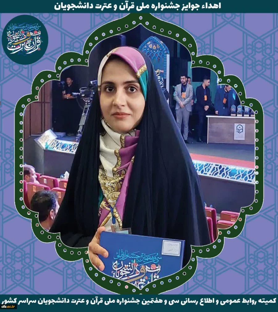 سی و هفتمین دوره جشنواره ملی قرآن و عترت دانشجویان کشور - ارومیه 26