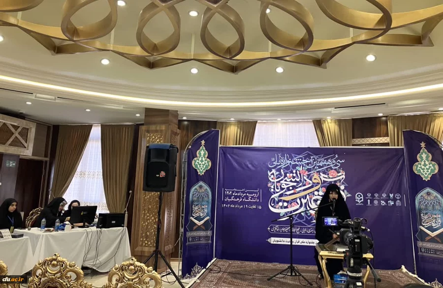 سی و هفتمین دوره جشنواره ملی قرآن و عترت دانشجویان کشور به میزبانی دانشگاه فرهنگیان آذربایجان غربی.- ارومیه 5