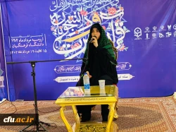 سی و هفتمین دوره جشنواره ملی قرآن و عترت دانشجویان کشور به میزبانی دانشگاه فرهنگیان آذربایجان غربی.- ارومیه 8