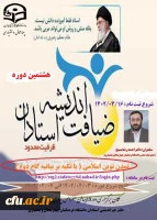 هشتمین دوره ضیافت اندیشه استادان دانشگاه فرهنگیان
 2