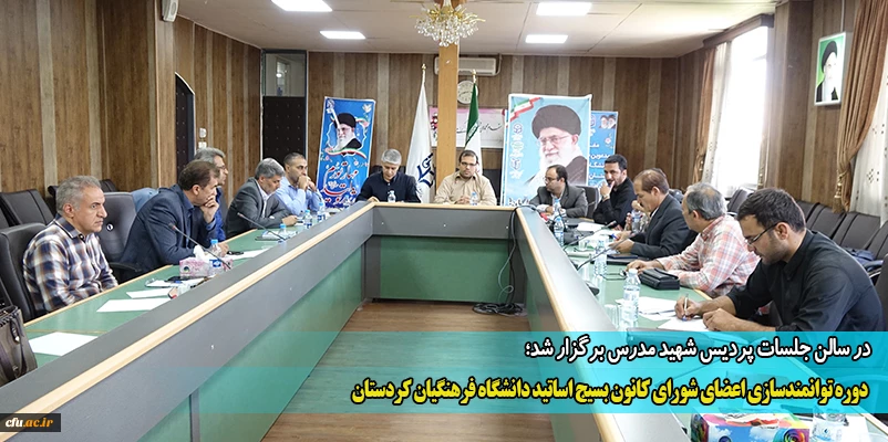 دوره توانمندسازی اعضای شورای کانون بسیج اساتید دانشگاه فرهنگیان کردستان
 2