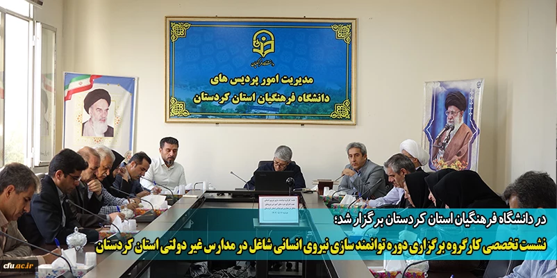 نشست تخصصی کارگروه برگزاری دوره توانمند سازی نیروی انسانی شاغل در مدارس غیر دولتی استان کردستان
 2