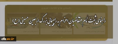  راهنمای ثبت نام متقاضیان اعزام به راهپیمایی بزرگ اربعین حسینی (ع)