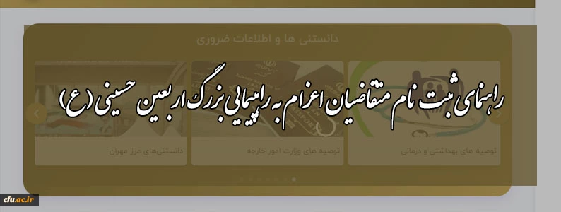  راهنمای ثبت نام متقاضیان اعزام به راهپیمایی بزرگ اربعین حسینی (ع) 2