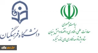 برگزاری اولین جلسه مشترک  معاونت پژوهش و فناوری دانشگاه فرهنگیان با گروه آموزش و ترویج ستاد ویژه توسعۀ فناوری های نانو و میکرو 
