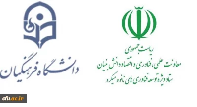 برگزاری اولین جلسه مشترک  معاونت پژوهش و فناوری دانشگاه فرهنگیان با گروه آموزش و ترویج ستاد ویژه توسعۀ فناوری های نانو و میکرو 
