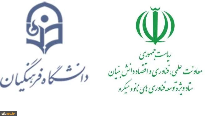 برگزاری اولین جلسه مشترک  معاونت پژوهش و فناوری دانشگاه فرهنگیان با گروه آموزش و ترویج ستاد ویژه توسعۀ فناوری های نانو و میکرو 
 2