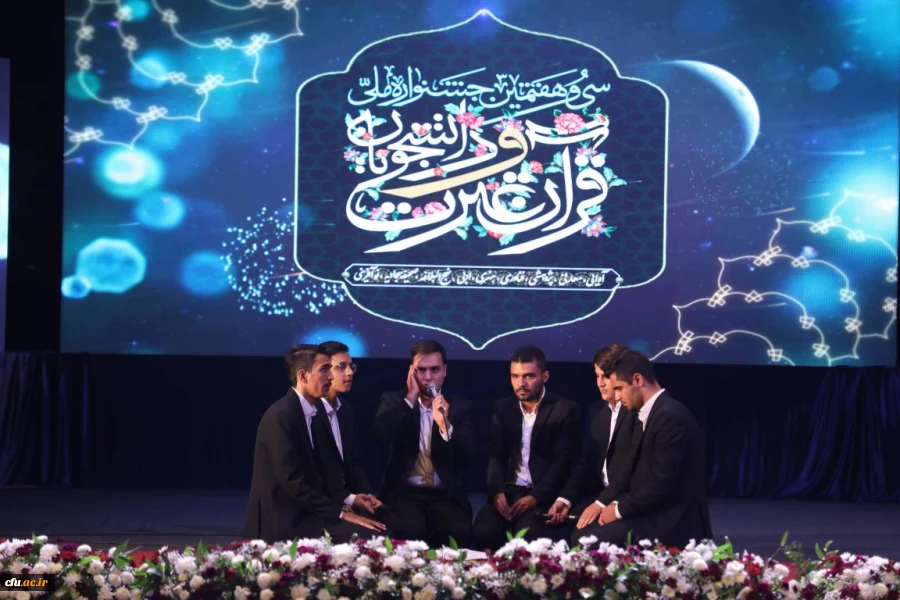 اختتامیه سی هفتمین جشنواره قران و عترت دانشجویان 21