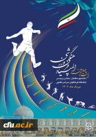 بیست و چهارمین المپیاد فرهنگی ورزشی دانشگاه اصفهان 2