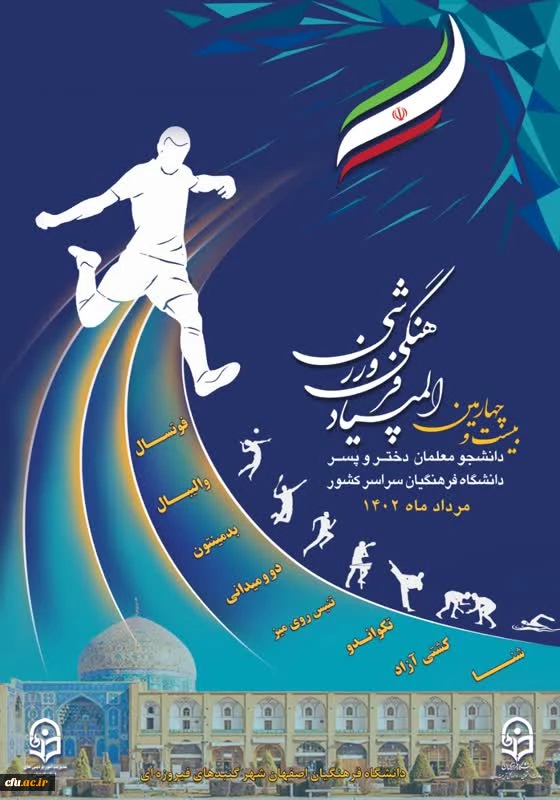 بیست و چهارمین المپیاد فرهنگی ورزشی دانشگاه اصفهان 2